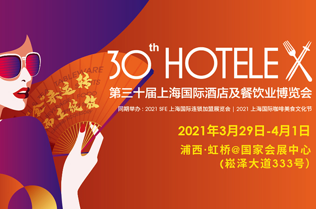 全球匯聚——翔鷹2021上海國際酒店及餐飲業博覽會